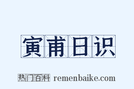 寅甫日识是什么意思的图片